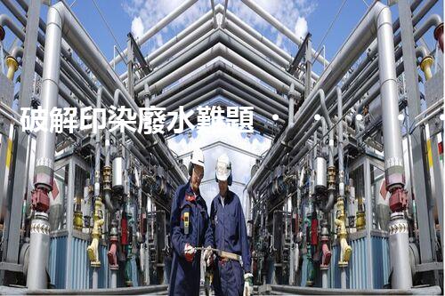 破解印染廢水難題！高效成套設備是如何做到的？